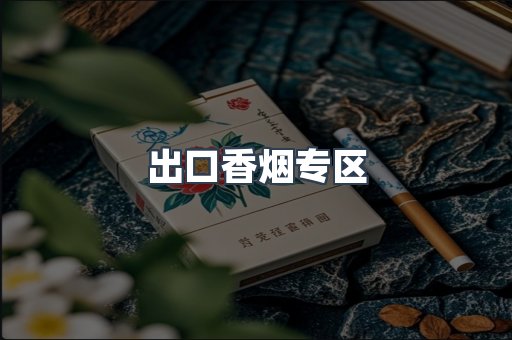 出口香烟专区