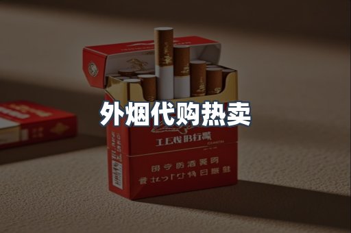 外烟代购热卖